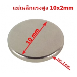แม่เหล็กแรงสูง แม่เหล็กกระดุม Neodymium magnet 10x2mm